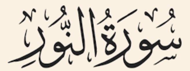 024 سورة النور - SURA Al Noor (The Light - The right path Allah has lit for the believers) - Sudais.mp4